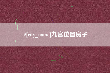 松滋九宫位置房子