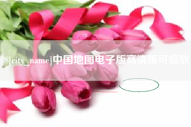 松滋中国地图电子版高清版可缩放