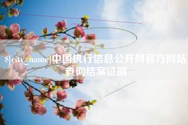 松滋中国执行信息公开网官方网站查询结案证明