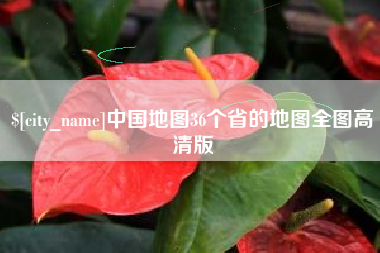 松滋中国地图36个省的地图全图高清版