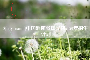 松滋中国消防救援学院2020年招生计划