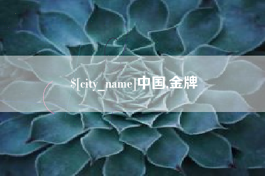 松滋中国,金牌