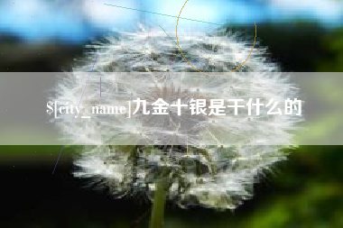松滋九金十银是干什么的