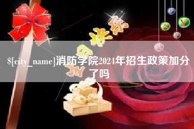 松滋消防学院2024年招生政策加分了吗
