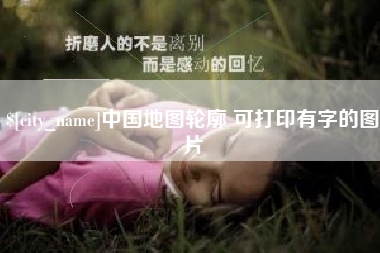 松滋中国地图轮廓 可打印有字的图片