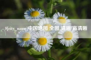 松滋中国地图 全图 清晰 高清晰