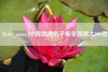 松滋中国地图电子版全图放大100倍
