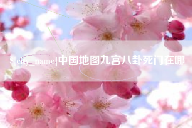 松滋中国地图九宫八卦死门在哪