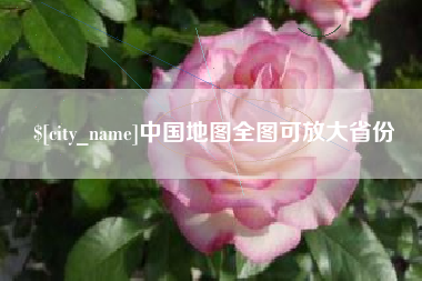 松滋中国地图全图可放大省份