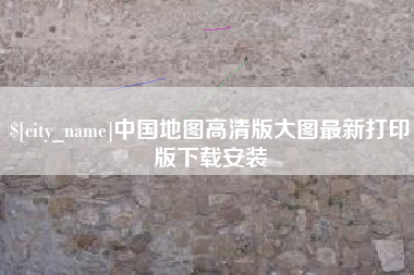 松滋中国地图高清版大图最新打印版下载安装