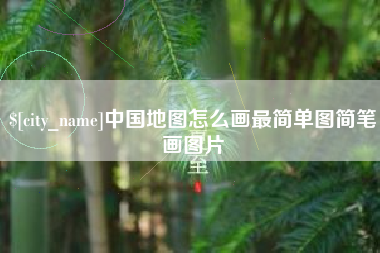 松滋中国地图怎么画最简单图简笔画图片