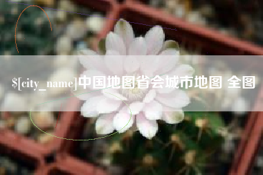 松滋中国地图省会城市地图 全图