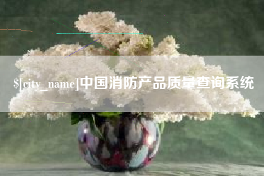 松滋中国消防产品质量查询系统
