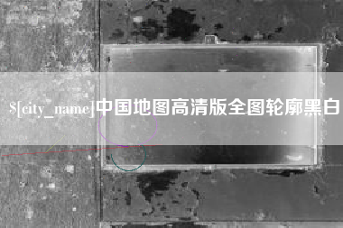 松滋中国地图高清版全图轮廓黑白