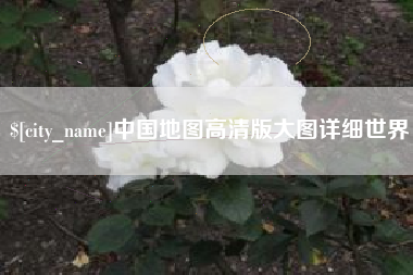 松滋中国地图高清版大图详细世界