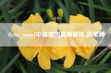 松滋中国地图简易画法 简笔画
