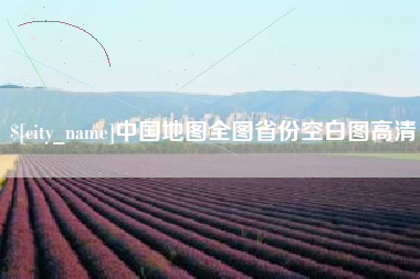 松滋中国地图全图省份空白图高清