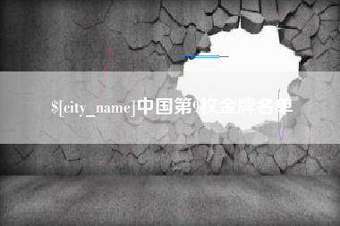 松滋中国第9枚金牌名单
