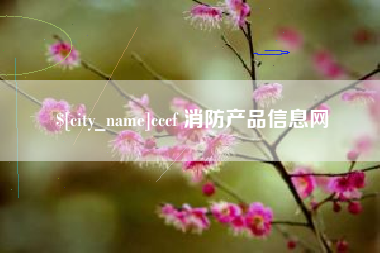 松滋cccf 消防产品信息网