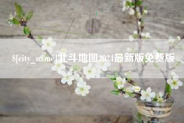 松滋北斗地图2024最新版免费版