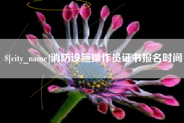 松滋消防设施操作员证书报名时间