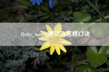 松滋速记九宫格口诀