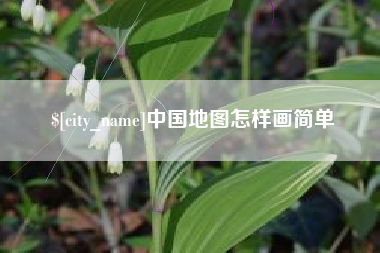 松滋中国地图怎样画简单