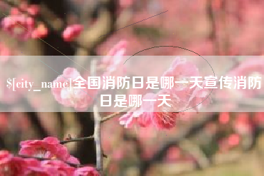 松滋全国消防日是哪一天宣传消防日是哪一天