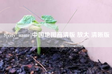 松滋中国地图高清版 放大 清晰版