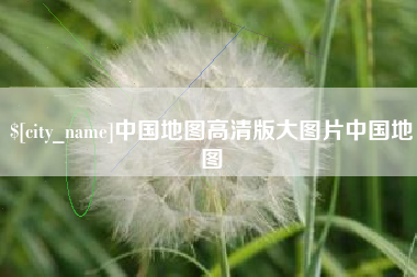 松滋中国地图高清版大图片中国地图