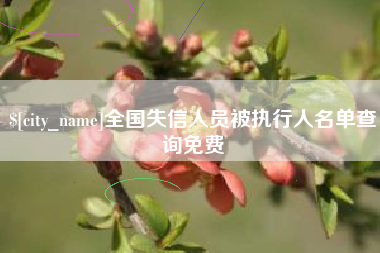 松滋全国失信人员被执行人名单查询免费