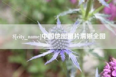 松滋中国地图图片清晰全图