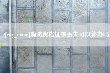 松滋消防资格证书丢失可以补办吗