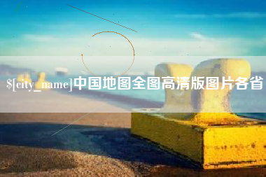 松滋中国地图全图高清版图片各省