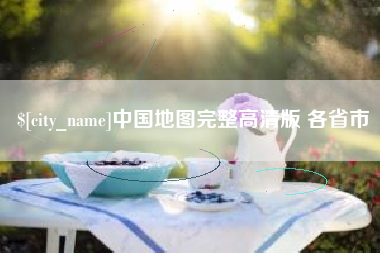 松滋中国地图完整高清版 各省市