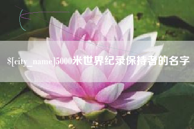 松滋5000米世界纪录保持者的名字