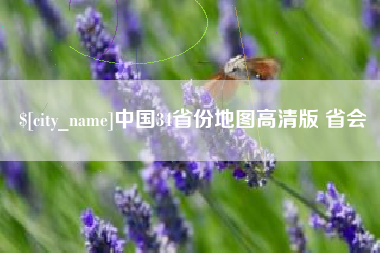 松滋中国34省份地图高清版 省会