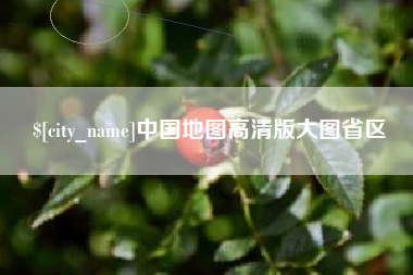 松滋中国地图高清版大图省区