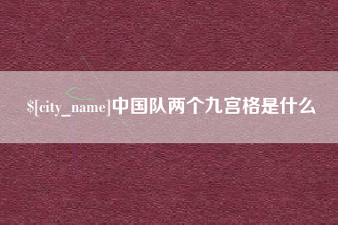 松滋中国队两个九宫格是什么