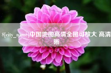 松滋中国地图高清全图可放大 高清晰