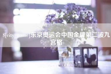 松滋东京奥运会中国金牌第二波九宫格