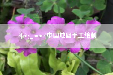松滋中国地图手工绘制