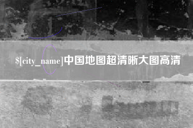 松滋中国地图超清晰大图高清