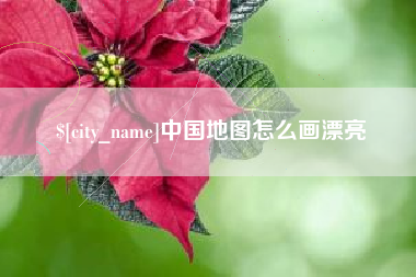松滋中国地图怎么画漂亮