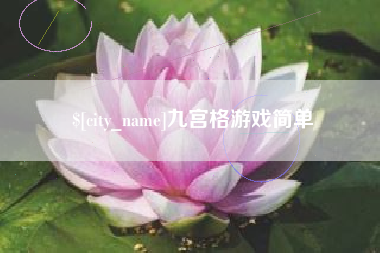 松滋九宫格游戏简单