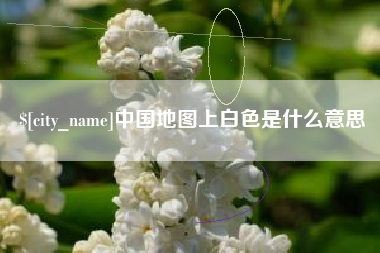 松滋中国地图上白色是什么意思