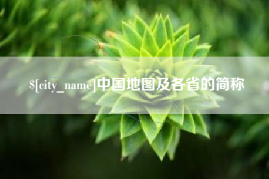 松滋中国地图及各省的简称