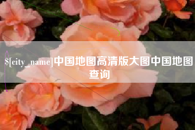 松滋中国地图高清版大图中国地图查询