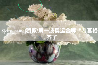 松滋骄傲!第一波奥运金牌“九宫格”齐了!