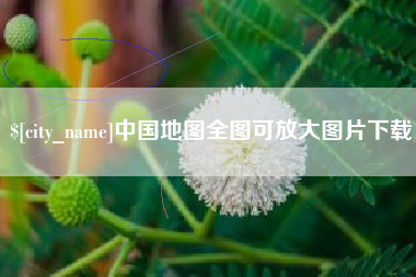 松滋中国地图全图可放大图片下载